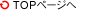 TOPページへ